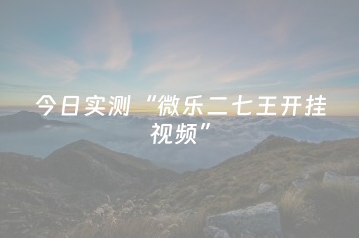 今日实测“微乐二七王开挂视频”（详细透视教程）-哔哩哔哩