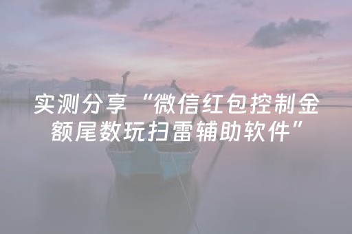 实测分享“微信红包控制金额尾数玩扫雷辅助软件”（详细透视教程）-哔哩哔哩