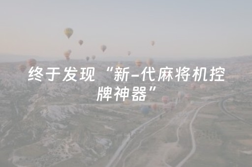 终于发现“新-代麻将机控牌神器”（详细透视教程）-哔哩哔哩