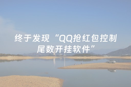 终于发现“QQ抢红包控制尾数开挂软件”（详细透视教程）-哔哩哔哩
