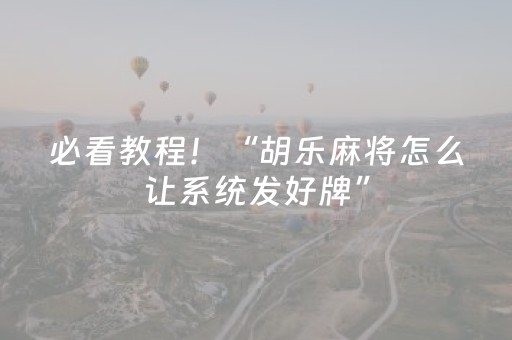 必看教程！“胡乐麻将怎么让系统发好牌”（详细辅助教程）-哔哩哔哩