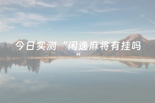 超带感的神器!微信微乐斗地主自建房怎么拿好牌(怎么打会赢)