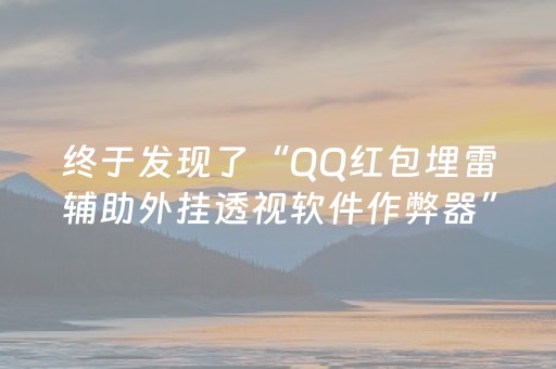 终于发现了“QQ红包埋雷辅助外挂透视软件作弊器”（详细透视教程）-哔哩哔哩