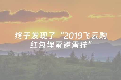 终于发现了“2019飞云购红包埋雷避雷挂”（详细透视教程）-哔哩哔哩