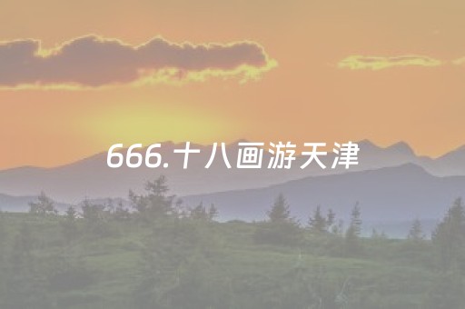 666.十八画游天津