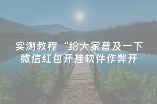 实测教程“给大家普及一下微信红包开挂软件作弊开挂”（详细透视教程）-哔哩哔哩