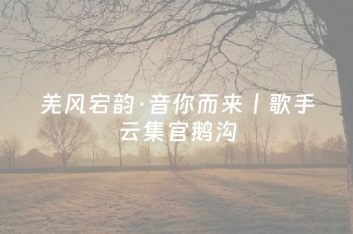 吉林延边推出“新生礼包” 免费探秘多彩边疆
