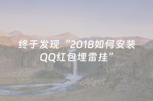 终于发现“2018如何安装QQ红包埋雷挂”（详细透视教程）-哔哩哔哩