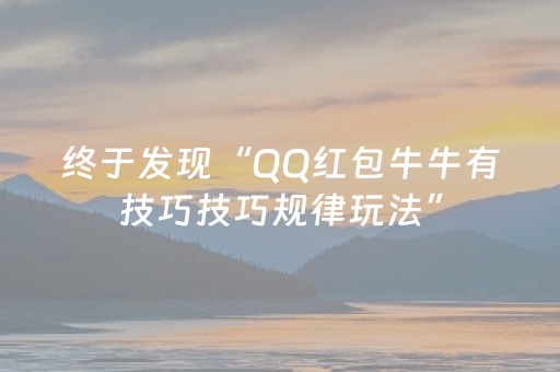 终于发现“QQ红包牛牛有技巧技巧规律玩法”（详细透视教程）-哔哩哔哩