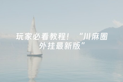 玩家必看教程！“川麻圈外挂最新版”（详细透视教程）-哔哩哔哩