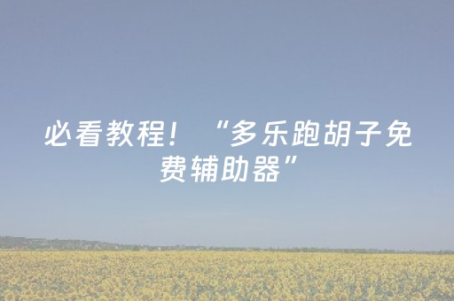 必看教程！“多乐跑胡子免费辅助器”（详细开挂教程）-哔哩哔哩
