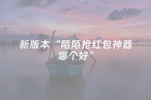 新版本“陌陌抢红包神器哪个好”（详细透视教程）-哔哩哔哩