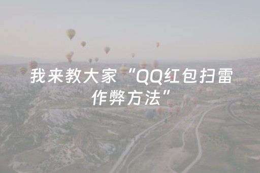 我来教大家“QQ红包扫雷作弊方法”（详细透视教程）-哔哩哔哩