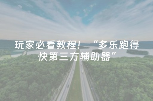 玩家必看教程！“多乐跑得快第三方辅助器”（详细辅助教程）-哔哩哔哩