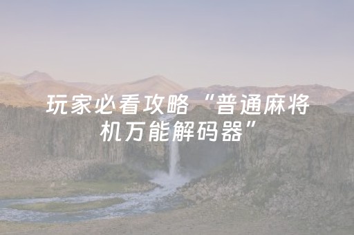 玩家必看攻略“普通麻将机万能解码器”（详细透视教程）-哔哩哔哩