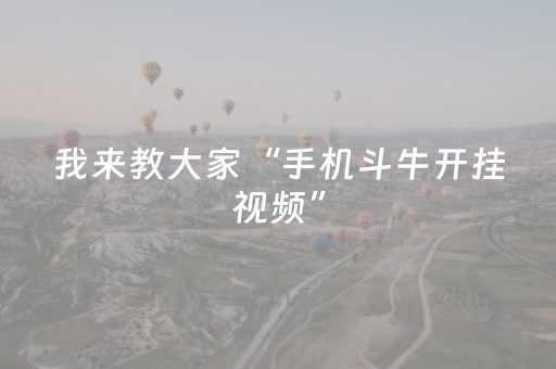 我来教大家“手机斗牛开挂视频”（详细透视教程）-哔哩哔哩