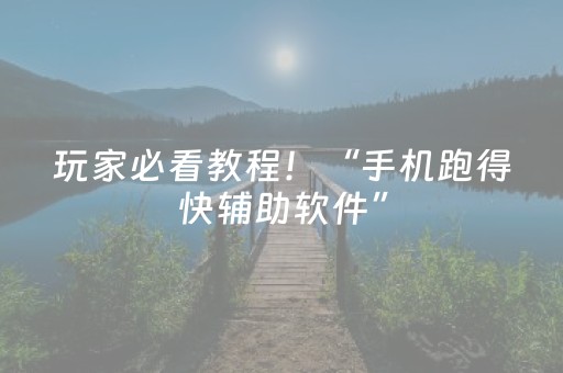 玩家必看教程！“手机跑得快辅助软件”（详细开挂教程）-哔哩哔哩