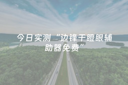 今日实测“边锋干瞪眼辅助器免费”（详细开挂教程）-哔哩哔哩