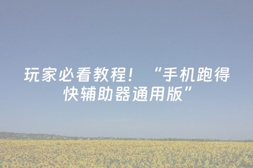 玩家必看教程！“手机跑得快辅助器通用版”（详细开挂教程）-哔哩哔哩