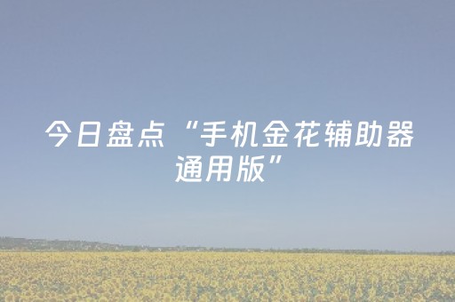 今日盘点“手机金花辅助器通用版”（详细透视教程）-哔哩哔哩