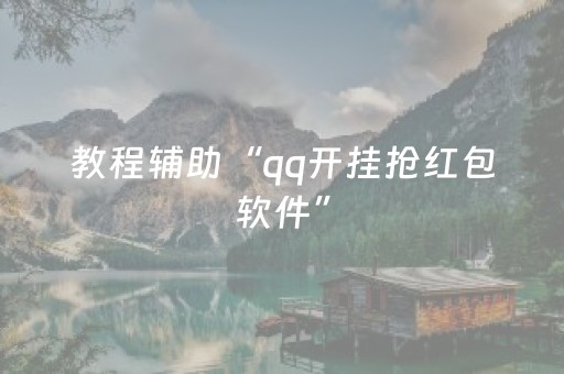 教程辅助“qq开挂抢红包软件”（详细透视教程）-哔哩哔哩