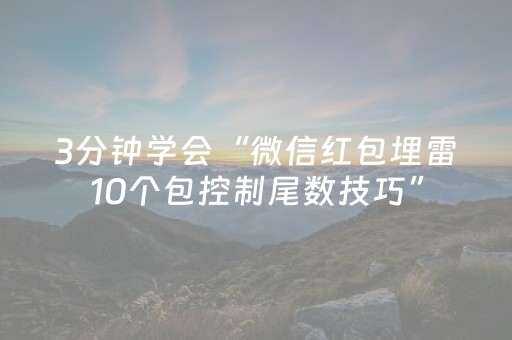 3分钟学会“微信红包埋雷10个包控制尾数技巧”（详细透视教程）-哔哩哔哩
