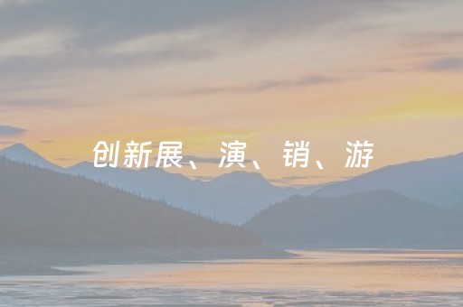 创新展、演、销、游，打造欢乐节日，2025中国文化旅游产业博览会将在武汉举办