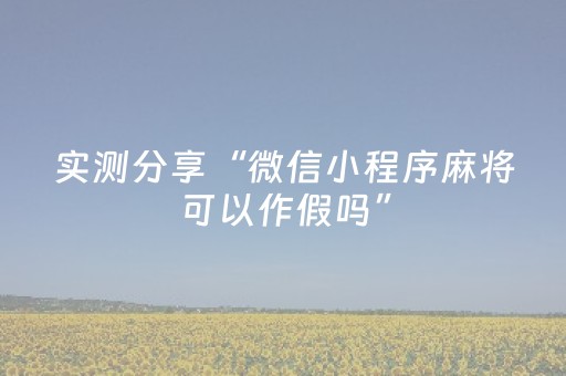 实测分享“微信小程序麻将可以作假吗”（详细开挂教程）-哔哩哔哩