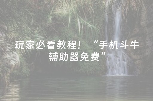 玩家必看教程！“手机斗牛辅助器免费”（详细辅助教程）-哔哩哔哩
