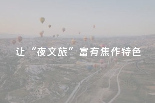 让“夜文旅”富有焦作特色