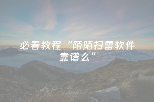 必看教程“陌陌扫雷软件靠谱么”（详细透视教程）-哔哩哔哩
