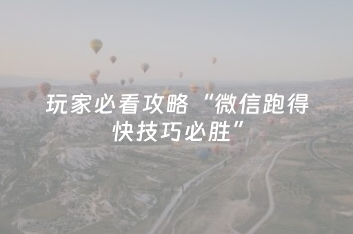 玩家必看攻略“微信跑得快技巧必胜”（详细透视教程）-哔哩哔哩