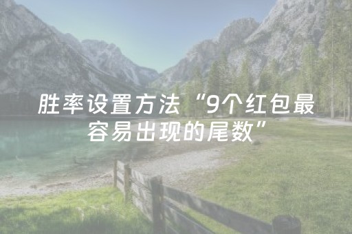 胜率设置方法“9个红包最容易出现的尾数”（详细透视教程）-哔哩哔哩