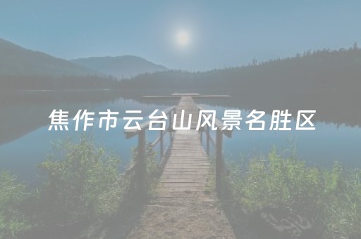 焦作市云台山风景名胜区（焦作市云台山风景名胜区天气预报）