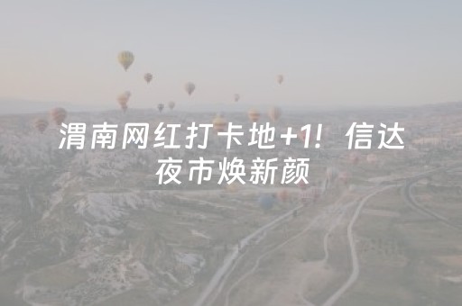 渭南网红打卡地+1！信达夜市焕新颜，文创混搭烟火气