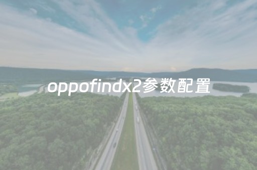 oppofindx2参数配置（oppoFindx2参数配置）