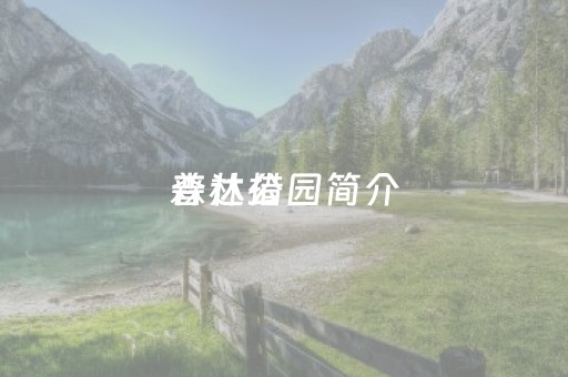 普达措
森林公园简介（普达措
森林公园门票优惠）