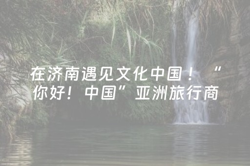 软件神器强推!开心泉州麻将小程序怎么赢(究竟是不是有挂)