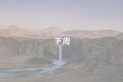 下周，鸣沙山月牙泉景区开放时间有调整
