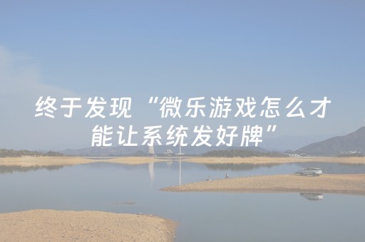 终于发现“微乐游戏怎么才能让系统发好牌”（详细透视教程）-哔哩哔哩