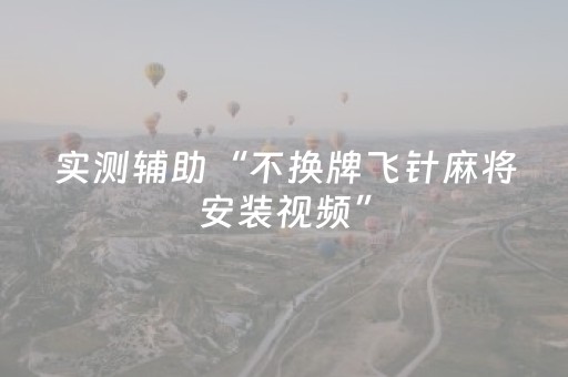 实测辅助“不换牌飞针麻将安装视频”（详细透视教程）-哔哩哔哩