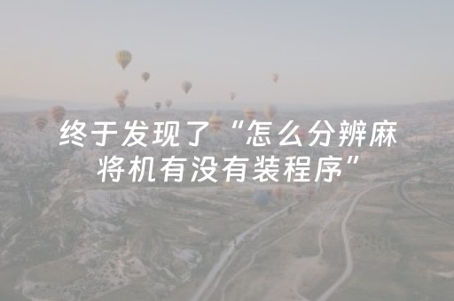 神器非它莫属!微乐广东麻将辅助器插件(万能开挂神器)
