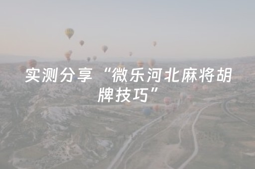 神器实力超凡!微乐福建麻将提高胜率(能调胜率吗)