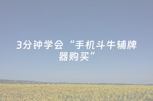 神器不得不试!微乐家乡麻将挂先试用后付款(开挂辅助器脚本)