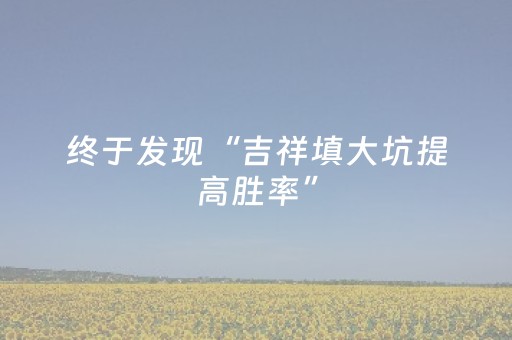 软件神器超棒!白金岛三打哈究竟有挂吗(怎么打才能赢)
