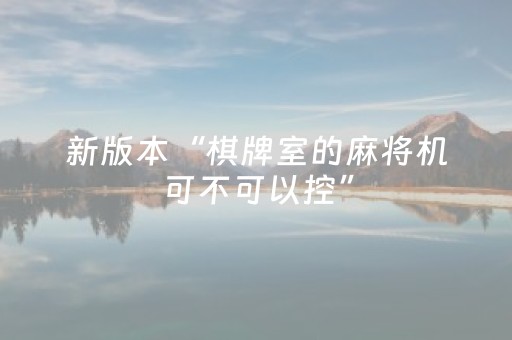 新版本“棋牌室的麻将机可不可以控”（详细透视教程）-哔哩哔哩