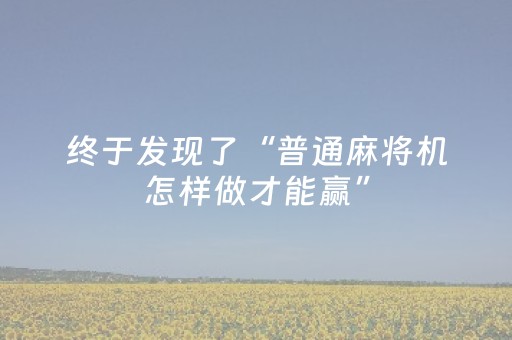 终于发现了“普通麻将机怎样做才能赢”（详细透视教程）-哔哩哔哩