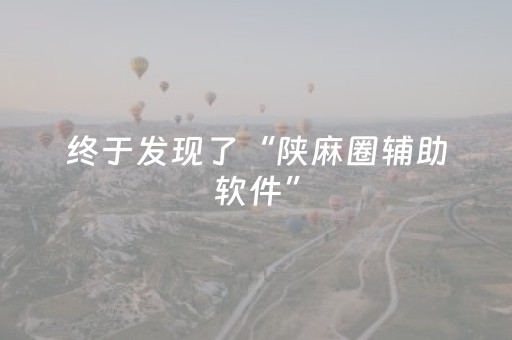 终于发现了“陕麻圈辅助软件”（详细透视教程）-哔哩哔哩