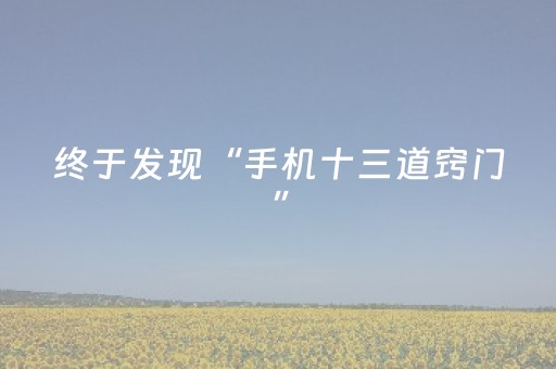 终于发现“手机十三道窍门”（详细透视教程）-哔哩哔哩