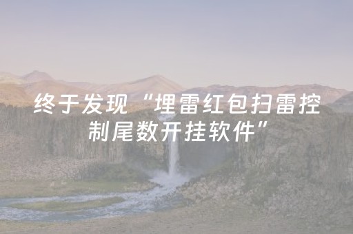 终于发现“埋雷红包扫雷控制尾数开挂软件”（详细透视教程）-哔哩哔哩